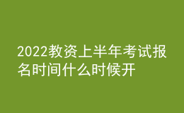 2022教資上半年考試報(bào)名時(shí)間什么時(shí)候開(kāi)始