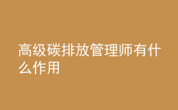 高級(jí)碳排放管理師有什么作用
