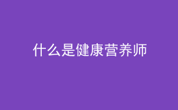 什么是健康營(yíng)養(yǎng)師