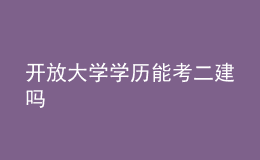 開(kāi)放大學(xué)學(xué)歷能考二建嗎