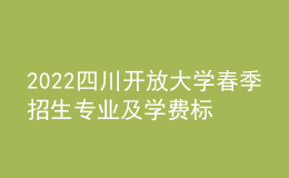 2022四川開放大學(xué)春季招生專業(yè)及學(xué)費(fèi)標(biāo)準(zhǔn)