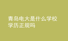 青島電大是什么學校 學歷正規(guī)嗎