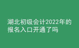 湖北初級會計2022年的報名入口開通了嗎？