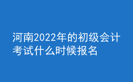 河南2022年的初級(jí)會(huì)計(jì)考試什么時(shí)候報(bào)名？