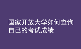 國(guó)家開放大學(xué)如何查詢自己的考試成績(jī)