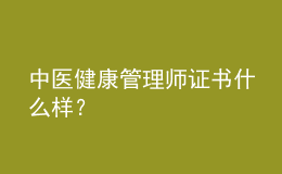 中醫(yī)健康管理師證書什么樣？