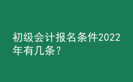 初級(jí)會(huì)計(jì)報(bào)名條件2022年有幾條？