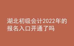 湖北初級會計2022年的報名入口開通了嗎？