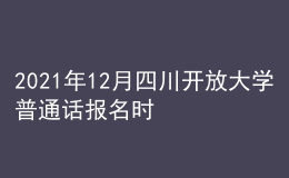 2021年12月四川開放大學(xué)普通話報名時間及方式