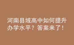 河南縣域高中如何提升辦學(xué)水平？答案來了！
