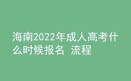 海南2022年成人高考什么時(shí)候報(bào)名 流程有哪些