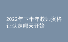 2022年下半年教師資格證認(rèn)定哪天開始