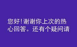您好!謝謝你上次的熱心回答。還有個(gè)疑問(wèn)請(qǐng)求你回答：怎樣判斷哪種學(xué)校的網(wǎng)絡(luò)教育好呢？