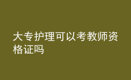 大專護理可以考教師資格證嗎