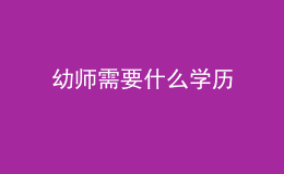 幼師需要什么學歷