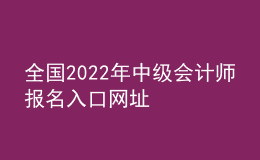 全國2022年中級會計師報名入口網(wǎng)址