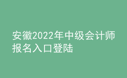 安徽2022年中級會計(jì)師報名入口登陸