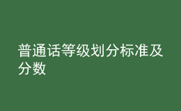 普通話等級劃分標準及分數(shù)