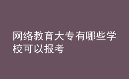 網(wǎng)絡(luò)教育大專有哪些學?？梢詧罂? style=