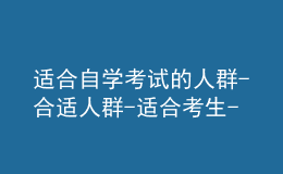 適合自學考試的人群-合適人群-適合考生