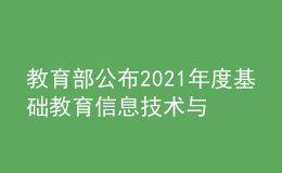 教育部公布2021年度基礎教育信息技術與教育教學融合示范案例
