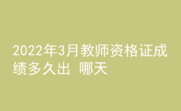 2022年3月教師資格證成績(jī)多久出 哪天能查