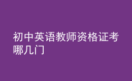 初中英語(yǔ)教師資格證考哪幾門