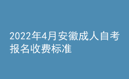 2022年4月安徽成人自考報名收費(fèi)標(biāo)準(zhǔn)
