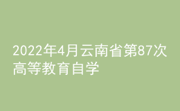 2022年4月云南省第87次高等教育自學(xué)考試防疫注意事項(xiàng)考生告知書