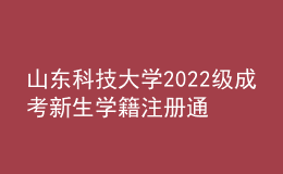 山東科技大學(xué)2022級成考新生學(xué)籍注冊通知