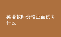英語(yǔ)教師資格證面試考什么