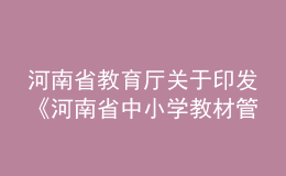 河南省教育廳關(guān)于印發(fā)《河南省中小學(xué)教材管理實(shí)施細(xì)則（試行）》的通知