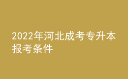 2022年河北成考專升本報考條件
