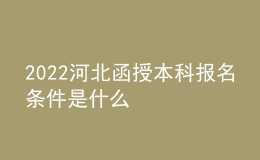 2022河北函授本科報(bào)名條件是什么