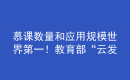 慕課數(shù)量和應(yīng)用規(guī)模世界第一！教育部“云發(fā)布”聚焦高等教育改革發(fā)展成效