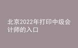 北京2022年打印中級會計師的入口
