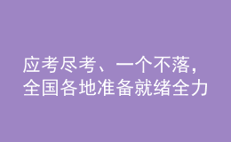 應(yīng)考盡考、一個不落，全國各地準備就緒全力“護航”高考