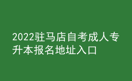 2022駐馬店自考成人專升本報(bào)名地址入口[報(bào)名時(shí)間]