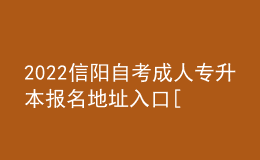 2022信陽自考成人專升本報名地址入口[報名時間]