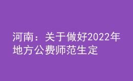 河南：關于做好2022年地方公費師范生定向招生工作的通知
