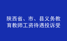 陜西省、市、縣義務(wù)教育教師工資待遇投訴受理電話郵箱公布