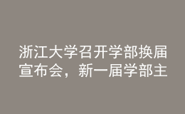 浙江大學(xué)召開學(xué)部換屆宣布會，新一屆學(xué)部主任班子名單公布