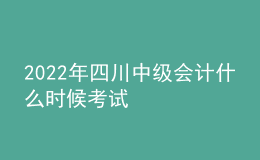 2022年四川中級會計(jì)什么時候考試