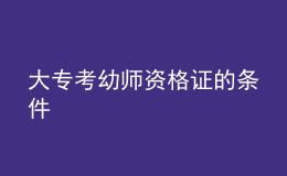 大?？加讕熧Y格證的條件