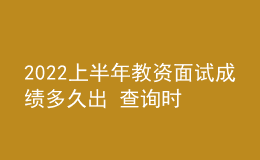 2022上半年教資面試成績多久出 查詢時間是哪天