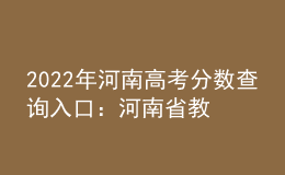 2022年河南高考分數(shù)查詢?nèi)肟冢汉幽鲜〗逃荚囋?><p>2022年河南高考分數(shù)查詢?nèi)肟冢汉幽鲜〗逃荚囋?/p></a></li>
      </ul>
    </div>
    <div   id=