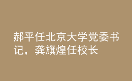 郝平任北京大學(xué)黨委書記，龔旗煌任校長