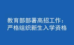教育部部署高招工作：嚴(yán)格組織新生入學(xué)資格復(fù)查，嚴(yán)防冒名頂替