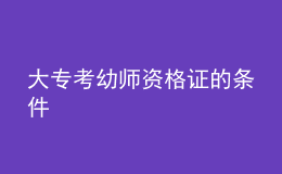 大?？加讕熧Y格證的條件