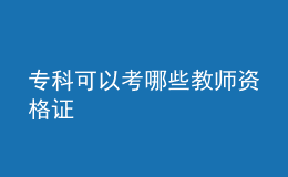 ?？瓶梢钥寄男┙處熧Y格證